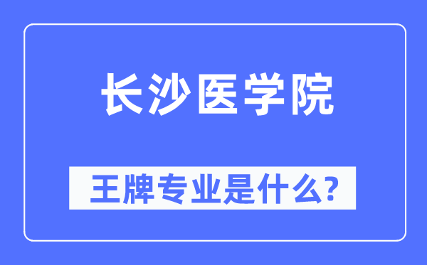 长沙医学院王牌专业是什么,有哪些专业比较好？