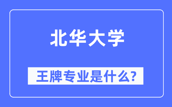 北华大学王牌专业是什么,有哪些专业比较好？