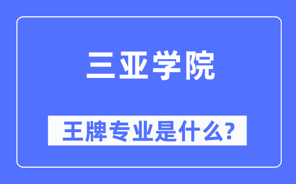 三亚学院王牌专业是什么,有哪些专业比较好？