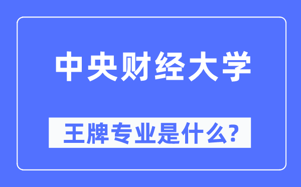 中央财经大学王牌专业是什么,有哪些专业比较好？