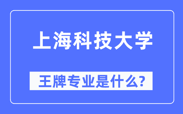 上海科技大学王牌专业是什么,有哪些专业比较好？