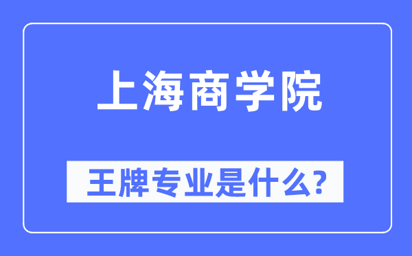 上海商学院王牌专业是什么,有哪些专业比较好？