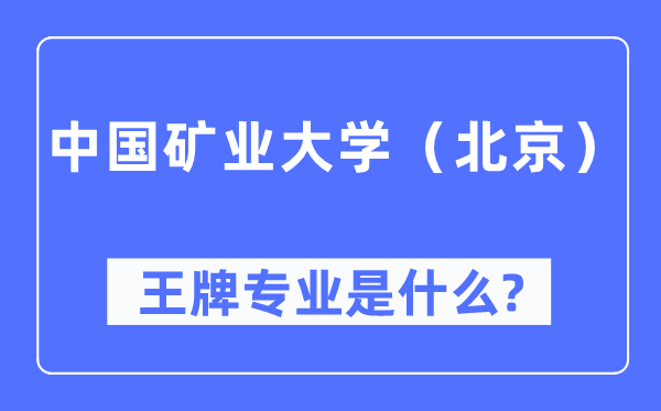 中国矿业大学（北京）王牌专业是什么,有哪些专业比较好？