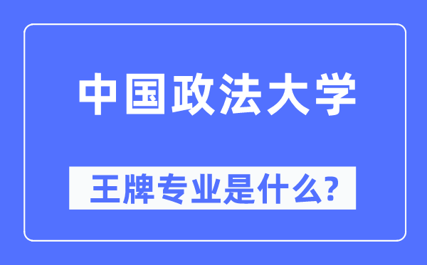 中国政法大学王牌专业是什么,有哪些专业比较好？