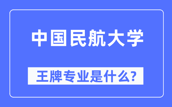 中国民航大学王牌专业是什么,有哪些专业比较好？