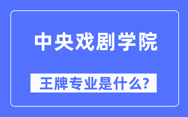 中央戏剧学院王牌专业是什么,有哪些专业比较好？