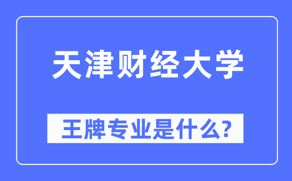 天津财经大学王牌专业是什么,有哪些专业比较好？