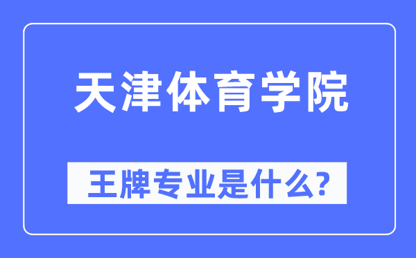 天津体育学院王牌专业是什么,有哪些专业比较好？