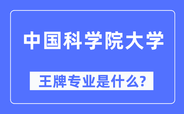 中国科学院大学王牌专业是什么,有哪些专业比较好？