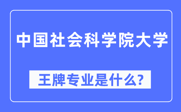 中国社会科学院大学王牌专业是什么,有哪些专业比较好？