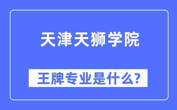 天津天狮学院王牌专业是什么,有哪些专业比较好？