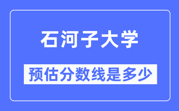 2023云南高考多少分能上石河子大学,石河子大学在云南预估分数线