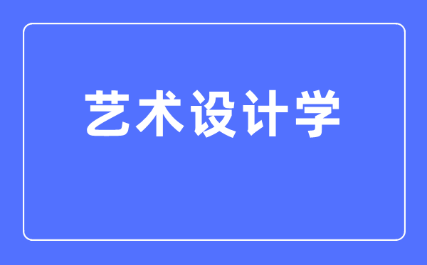 艺术设计学专业主要学什么,艺术设计学专业的就业方向和前景分析