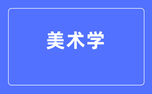 美术学专业主要学什么,美术学专业的就业方向和前景分析