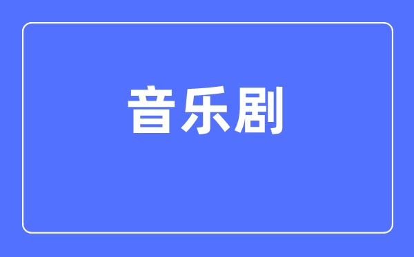 音乐剧专业主要学什么,音乐剧专业的就业方向和前景分析