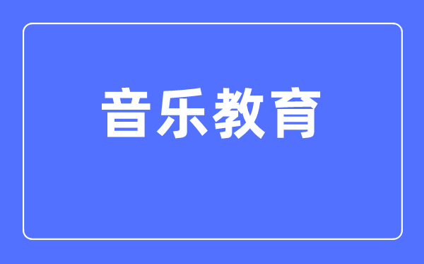 音乐教育专业主要学什么,音乐教育专业的就业方向和前景分析