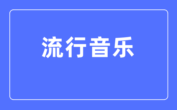 流行音乐专业主要学什么,流行音乐专业的就业方向和前景分析