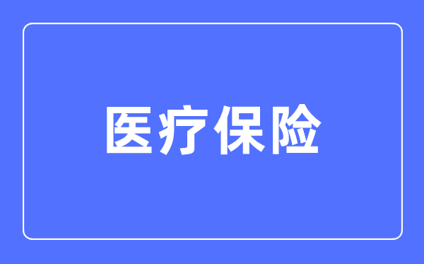 医疗保险专业主要学什么,医疗保险专业的就业方向和前景分析