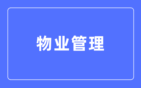 物业管理专业主要学什么,物业管理专业的就业方向和前景分析