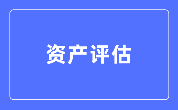 资产评估专业主要学什么,资产评估专业的就业方向和前景分析