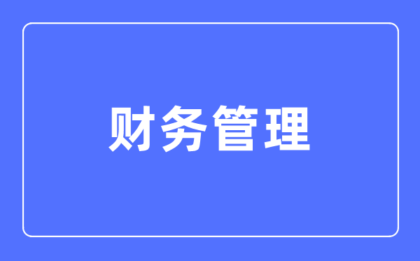 财务管理专业主要学什么,财务管理专业的就业方向和前景分析