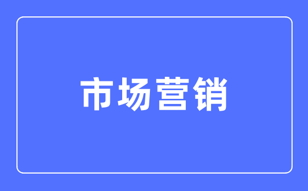 市场营销专业主要学什么,市场营销专业的就业方向和前景分析