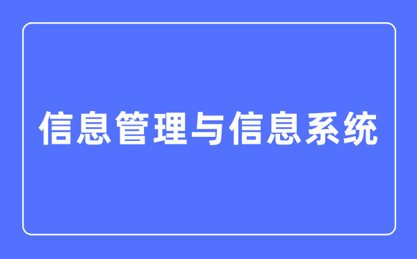 信息管理与信息系统专业主要学什么,信息管理与信息系统专业的就业方向和前景分析