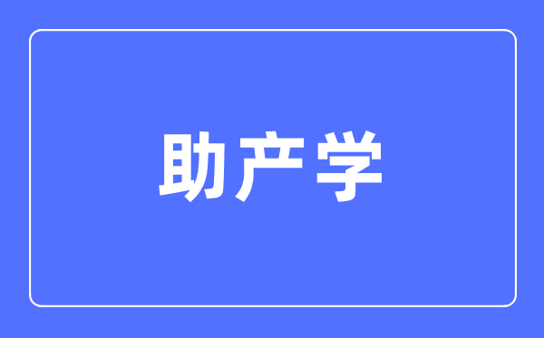 助产学专业主要学什么,助产学专业的就业方向和前景分析