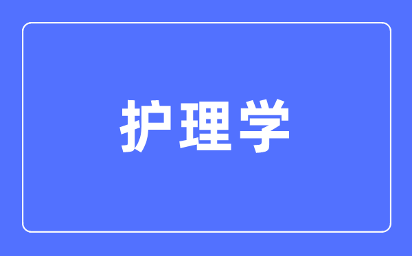 护理学专业主要学什么,护理学专业的就业方向和前景分析