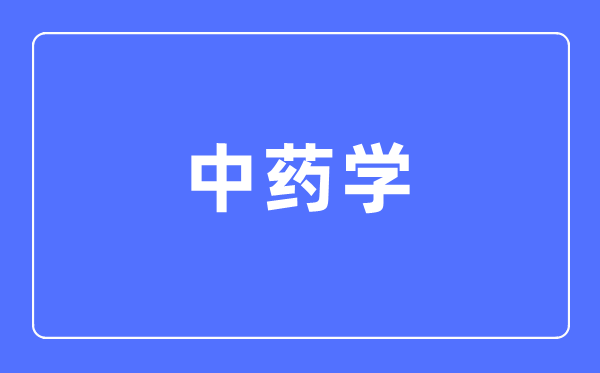 中药学专业主要学什么,中药学专业的就业方向和前景分析