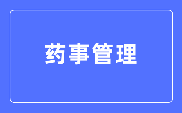 药事管理专业主要学什么,药事管理专业的就业方向和前景分析