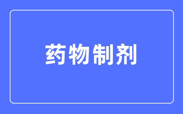 药物制剂专业主要学什么,药物制剂专业的就业方向和前景分析