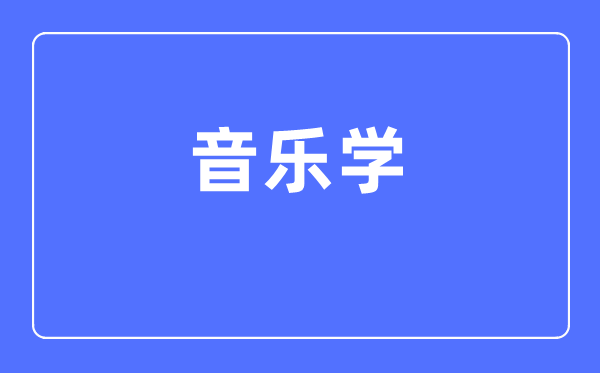 音乐学专业主要学什么,音乐学专业的就业方向和前景分析