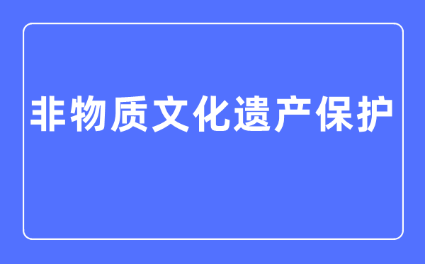 非物质文化遗产保护专业主要学什么,非物质文化遗产保护专业的就业方向和前景分析