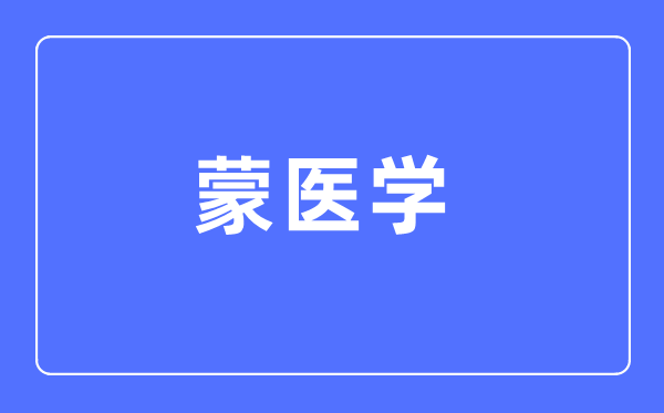 蒙医学专业主要学什么,蒙医学专业的就业方向和前景分析