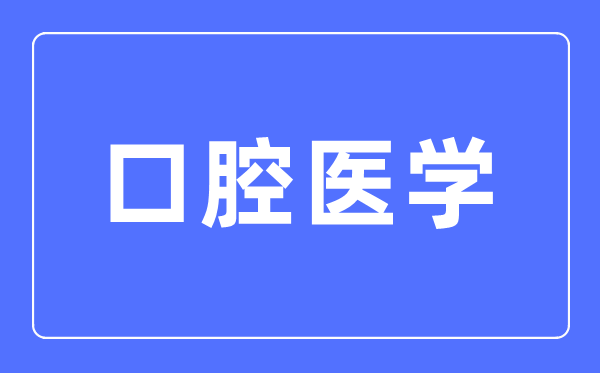 口腔医学专业主要学什么,口腔医学专业的就业方向和前景分析