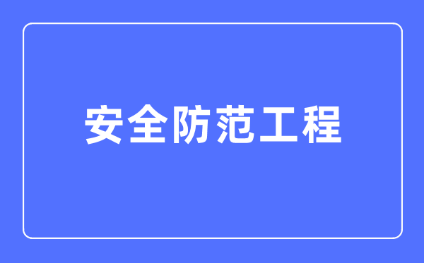 安全防范工程专业主要学什么,安全防范工程专业的就业方向和前景分析