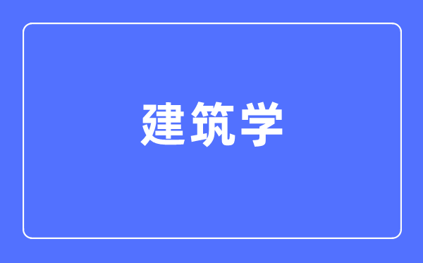 建筑学专业主要学什么,建筑学专业的就业方向和前景分析