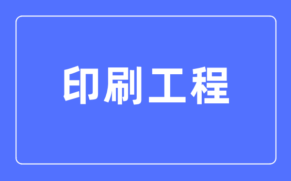 印刷工程专业主要学什么,印刷工程专业的就业方向和前景分析