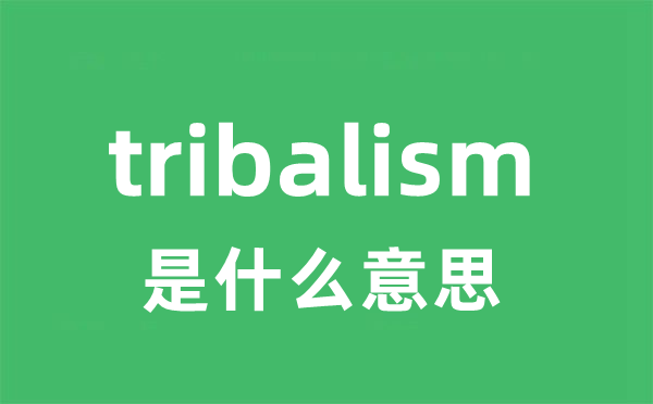 tribalism是什么意思