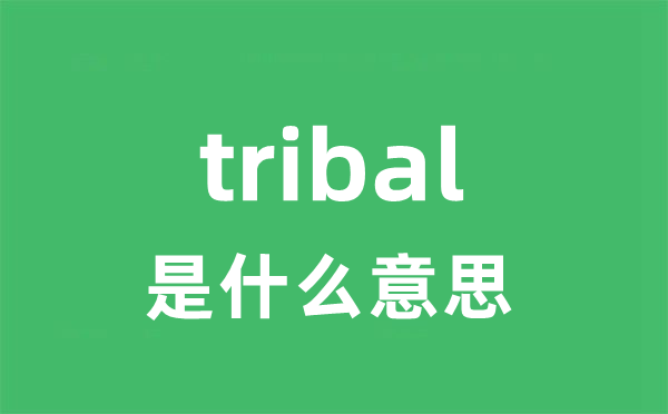 tribal是什么意思