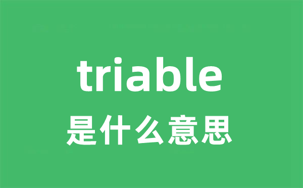 triable是什么意思