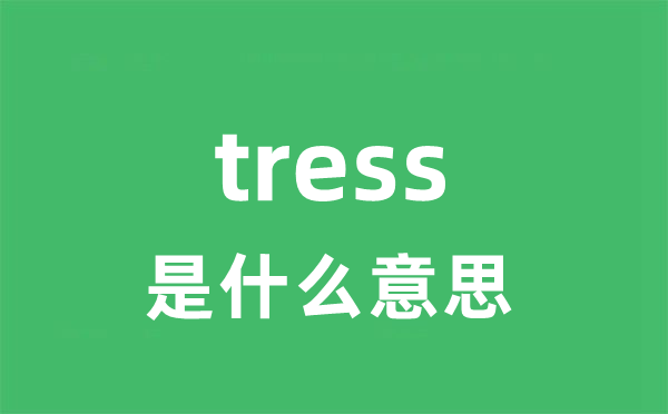 tress是什么意思