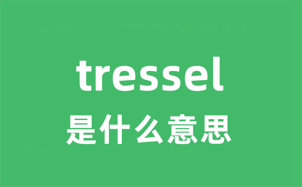 tressel是什么意思