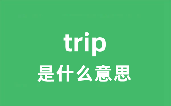 trip是什么意思