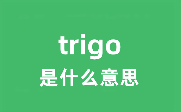 trigo是什么意思