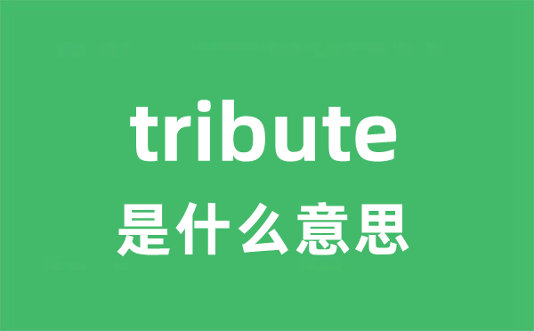 tribute是什么意思