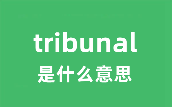 tribunal是什么意思