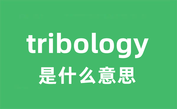 tribology是什么意思