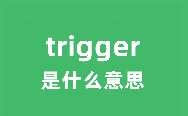 trigger是什么意思